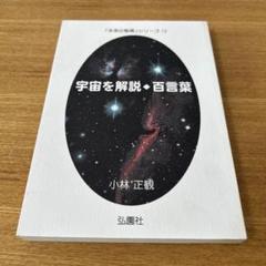 宇宙を解説　◆ 百言葉 「未来の智恵」シリーズ12 小林正観著　希少書籍 宇宙を解説 ◇ 百言葉 「未来の智恵」シリーズ12 小林正観著