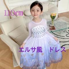 プリンセス　ドレス　アナ雪　エルサ風　コスプレ　　キッズ　110㎝