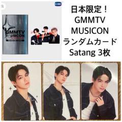 M日本限定MUSICONランダムカード☆Satang3枚 gmmtv - メルカリ