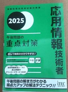 応用情報技術者 2025 午後問題対策