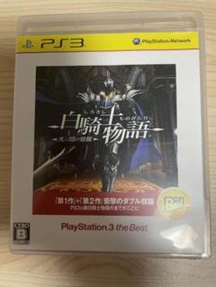 白騎士物語 -光と闇の覚醒- PlayStation3 the Best