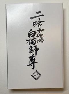 二哈和他的白猫師尊　第四巻　特装版　小冊子　アニメイト特典コースター付き 2025年最新】二哈和他的白猫師尊 特装版の人気アイテム - メルカリ