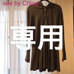 シー バイ クロエ チュニックの中古 新品通販 メルカリ No 1フリマアプリ