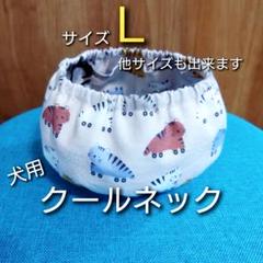 【S.M.L.LL可】犬用 クールネック 熱中症対策 ネッククーラーNo.45のサムネイル