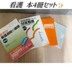 看護過程に沿った対症看護/疾患別 看護過程の展開/循環器疾患 看護師 病院