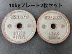 IVANKO 10kg 50mm 金属プレート 2枚セット　中古品 IVANKO 10kg 50mm 金属プレート 2枚セット 中古品 - メルカリ