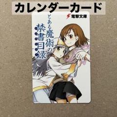 とある魔術の禁書目録　カレンダーカード　2011年4月〜9月