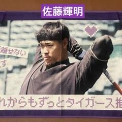 阪神タイガース　シークレットオフショットタオル　8佐藤輝明