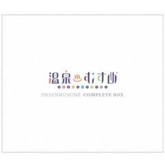 【新品未開封】温泉むすめコンプリートBOX (初回限定盤 Amazon.co.jp: 温泉むすめコンプリートBOX【初回限定盤 3枚組CD+