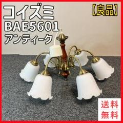 【良品】コイズミ BAE5601 アンティーク調 シャンデリア　照明器具 良品】コイズミ BAE5601 アンティーク調 シャンデリア 照明器具