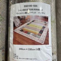イケヒコ　ラグ　イビサIV 240×330cm 新品アウトレットのサムネイル
