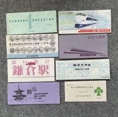 昭和の国鉄記念切符まとめ売り 昭和の国鉄記念切符まとめ売り