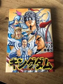 キングダム1から73おまけロドリゲスさんせんよう