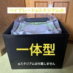 ベイブレードx スタジアム台 折り畳み式 一体型 中サイズ - メルカリ