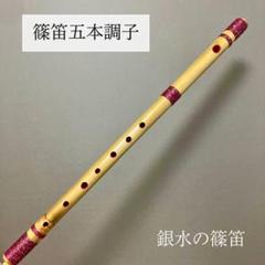 ♪唄用・♪ドレミ用・五本調子篠笛②（Ａ調） ♪唄用♪ドレミ用・五本調子篠笛②（A調） - メルカリ