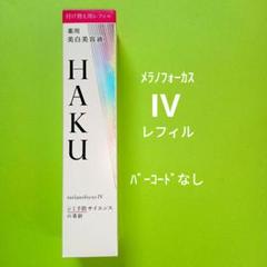 メラノフォーカスIV （レフィル）｜美容液｜HAKU｜資生堂