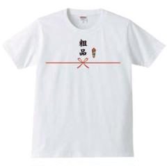 粗品 グッズ まとめ売り（半袖白L） 2025年最新】粗品 tシャツの人気アイテム - メルカリ