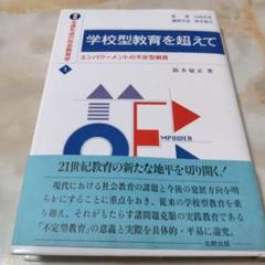 学校型教育を超えて 鈴木敏正著