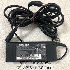 ❤送料込み☆中古純正TOSHIBA のACアダプター19V 3.95A