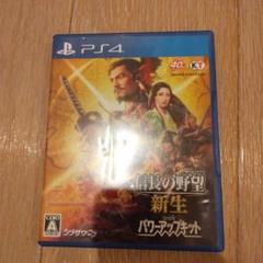 信長の野望・新生 with パワーアップキット PS4