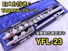 2025年最新】yamaha yfl-23の人気アイテム - メルカリ