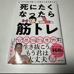 死にたくなったら筋トレ たった10分の筋トレが君の人生を変える