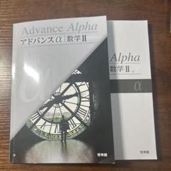 2025年最新】アドバンスΑ啓林館の人気アイテム - メルカリ