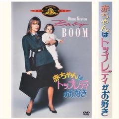 赤ちゃんはトップレディがお好き (初回限定生産) [DVD]　新品 Amazon.co.jp: 赤ちゃんはトップレディがお好き (初回限定生産