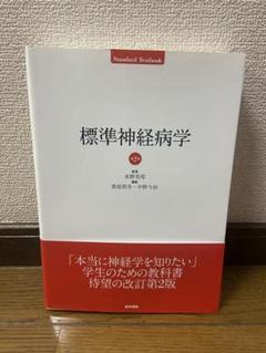 2025年最新】標準神経病学の人気アイテム - メルカリ