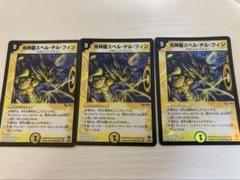 スペルデルフィン　初期　3枚セット