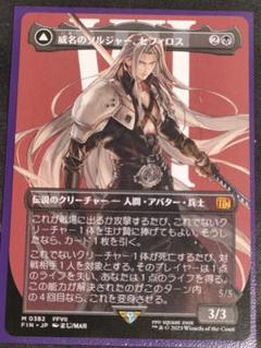 威名のソルジャー、セフィロス ボーダレス mtg ff 完美品