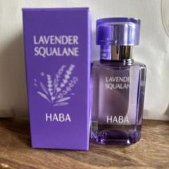 HABA ラベンダースクワラン 30mL 3本セット 楽天市場】【限定発売】HABA ハーバー ラベンダースクワラン