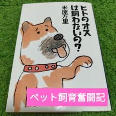 米原万里　ヒトのオスは飼わないの?