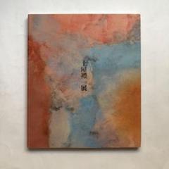 2025年最新】土屋禮一の人気アイテム - メルカリ