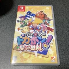 Switch ドカポン!怒りの鉄剣