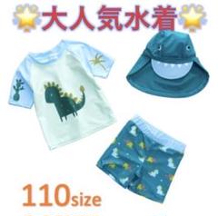 お値下げ！新品未使用☆子供水着　ラッシュガード帽子セット　110㎝　恐竜