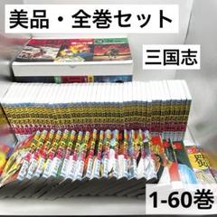 【極美品】三国志1-60巻 全巻セット マンガ 横山光輝著作 潮出出版社 箱付き 極美品】三国志1-60巻 全巻セット マンガ 横山光輝著作 潮出出版