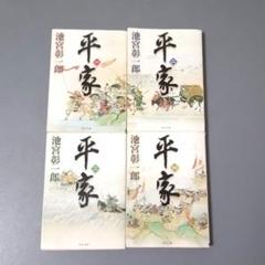 時代小説／平家（池宮彰一郎著）