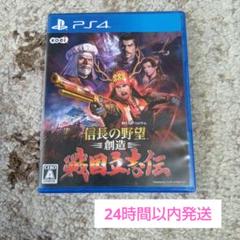 PS4 信長の野望・創造 戦国立志伝