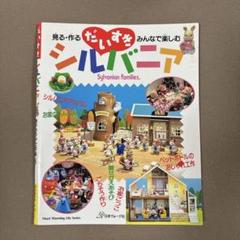 だいすきシルバニア : 見る・作る・みんなで楽しむ　9冊セット【バラ売り不可】 51LsePQ65AL._UF350,350_QL50_.jpg