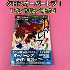 Amazon.co.jp: 16冊セット/クロスオーバーレブ 全12巻全巻(既刊