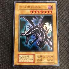 遊戯王 レッドアイズ・ブラックドラゴン PSA8 2000年 遊戯王 真紅眼の黒竜 レッドアイズブラックドラゴン バンダイ版