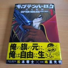 2025年最新】キャプテンハーロック~次元航海~ 1の人気アイテム