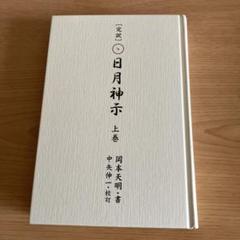 新品未開封 完訳 日月神示 上下巻 岡本天明著完訳 完訳日月神示 / 岡本 天明【著】/中矢 伸一【校訂】 - 紀伊國屋