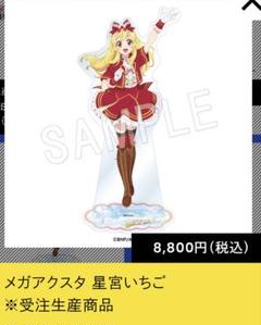 新品 星宮いちご メガアクスタ ドリコラfes アイカツ！ アクリルスタンド 2025年最新】ドリコラ 星宮いちごの人気アイテム - メルカリ