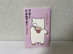 ブッタとシッタカブッタ 1 こたえはボクにある