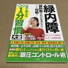 緑内障眼科医の私が患者ならこう対処!名医が教える最新1分習慣大全
