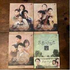 若者のひなた DVD-BOX〈19枚組〉