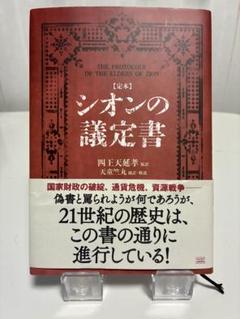 ユダヤ思想及運動 | 四王天 延孝 |本 | 通販 | Amazon