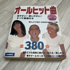 オールヒット曲 ニューミュージック　2003 楽譜　自由国民社